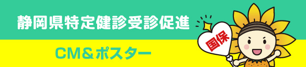 静岡県特定健診受信促進 CM＆ポスター