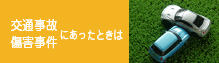交通事故・傷害事件にあったときは
