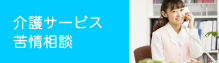 介護保険の苦情・相談