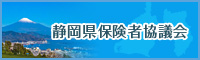 静岡県保険者協議会