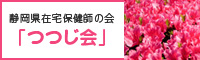 静岡県在宅保健師の会 「つつじ会」