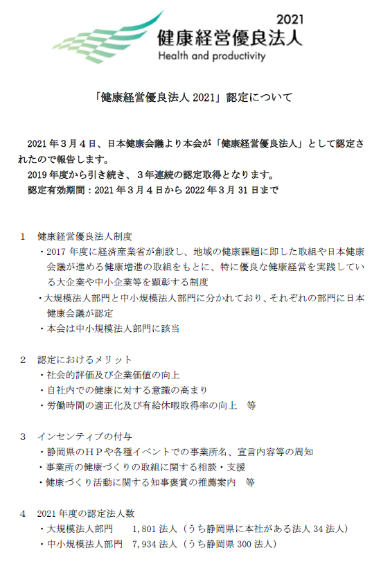 健康経営優良法人 静岡県国民健康保険団体連合会