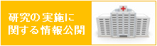 臨床研究の実施に関する情報公開