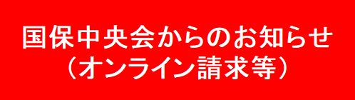 国保中央会からのお知らせ（オンライン請求等）